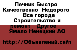 Печник.Быстро! Качественно. Недорого. - Все города Строительство и ремонт » Другое   . Ямало-Ненецкий АО